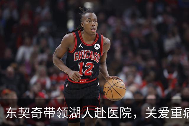 东契奇带领湖人赴医院，关爱重病儿童并签名留念