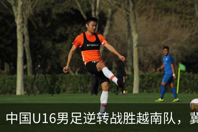 中国U16男足逆转战胜越南队，冀政浩头槌破门