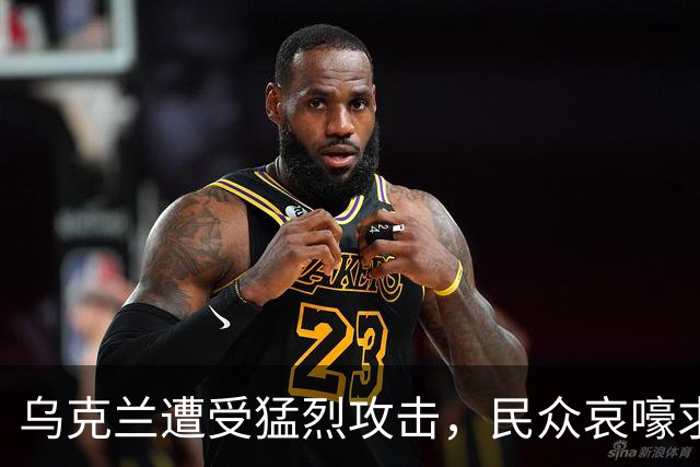 乌克兰遭受猛烈攻击，民众哀嚎求饶之声四起
