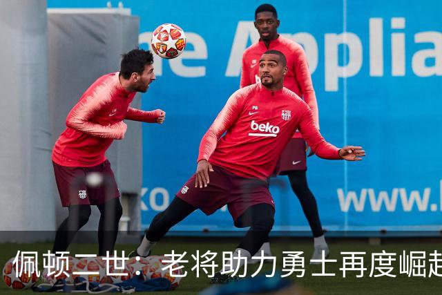 佩顿二世：老将助力勇士再度崛起，仿佛回到2022年