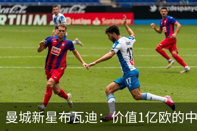 曼城新星布瓦迪：价值1亿欧的中场奇才能为球队带来怎样的变革？