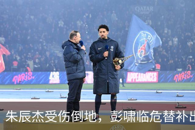 朱辰杰受伤倒地，彭啸临危替补出场