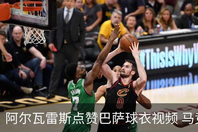 阿尔瓦雷斯点赞巴萨球衣视频 马竞召开紧急会议应对转会争议
